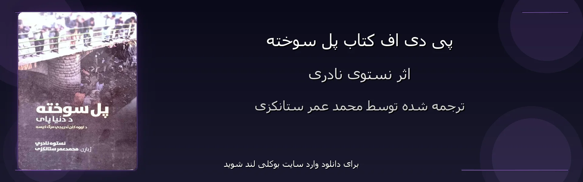 پل سوخته - بنر - فایل استور